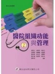 醫院組織功能與管理(三版)[二手書_良好]