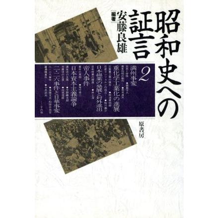 昭和史への証言(２)／安藤良雄