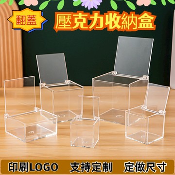 【現貨】高透明盒壓克力盒 翻蓋塑膠盒 手辦展示盒 公仔玩偶展示收納盒 化妝品收納盒 首飾喜糖盒 小禮品盒 小收納盒