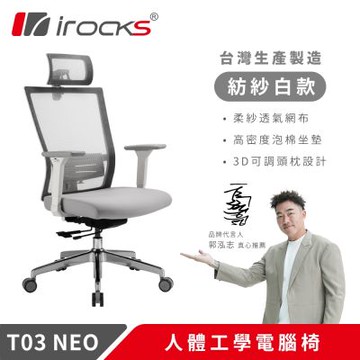 irocks T03 NEO 人體工學椅 紡紗白.