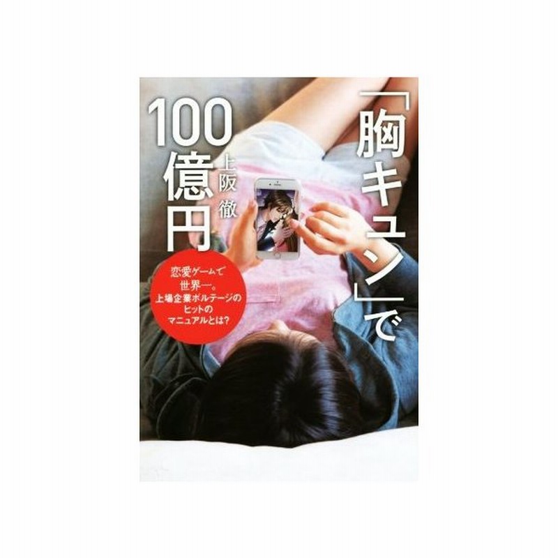 胸キュン で１００億円 恋愛ゲームで世界一 上場企業ボルテージのヒットのマニュアルとは 上阪徹 著者 通販 Lineポイント最大get Line ショッピング