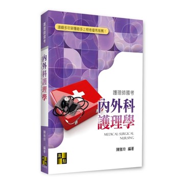 內外科護理學(護理師國考)