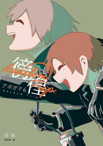【電子書】徬徨：人生冒險家アボガド6全新畫集！【附電子書限定特典：手稿別冊】