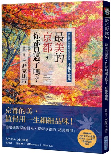 最美的京都，你都見過了嗎？攝影名家的私房散策路線：秋楓冬雪篇[二手書_近全新]