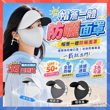 隔日達🌤️𝑆𝑚𝑖𝑙𝑒 𝐺𝑖𝑟𝑙 帽簷防曬面罩 全臉防曬口罩 冰絲涼感防曬口罩 可拆卸面罩 臉基尼 大帽檐面罩 遮陽口罩