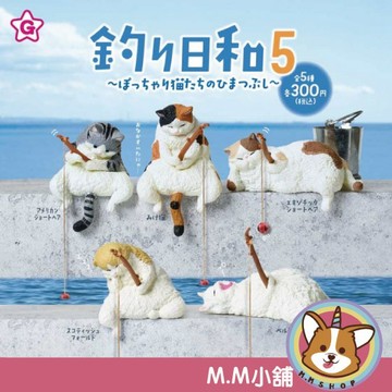【M.M小舖】『現貨』 YELL 轉蛋 扭蛋 釣魚日和P5 肥貓篇 5 貓咪 釣魚 日常 公仔 肥貓 全5款