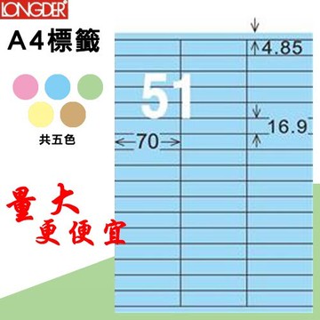 【longder龍德】51格 LD-829-B-A 淺藍色 105張 影印 雷射 標籤 出貨 貼紙