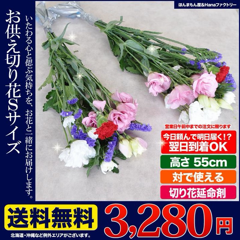お供え お悔やみ 花 法要 49日 お盆 初盆 一周忌 四十九日 供花 お供え花 生花 切り花 一対 小 送料無料 一対で使える切り花sサイズ 通販 Lineポイント最大0 5 Get Lineショッピング