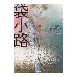 袋小路 キャサリン・コールター 林啓恵