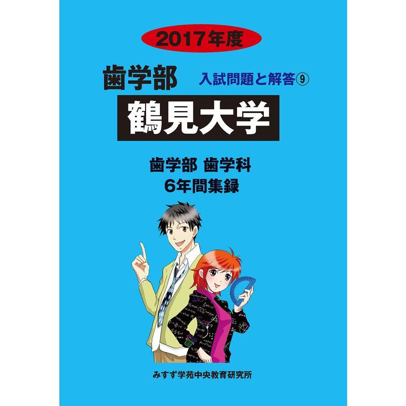 鶴見大学 2017年度?6年間集録 (歯学部入試問題と解答)