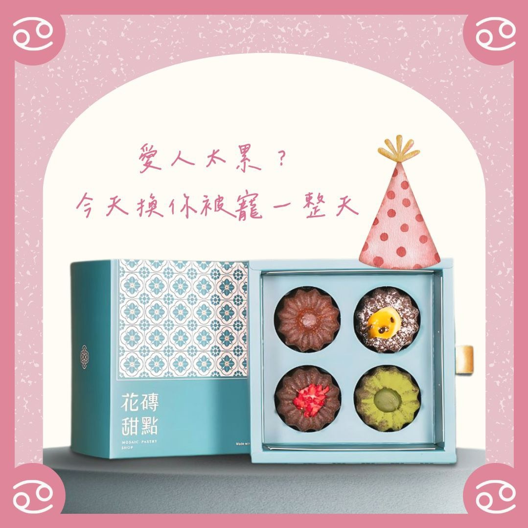 (🚐快速出貨)【花磚甜點 x 生日禮】巨蟹座生日快樂四入綜合可麗露組『LINE禮物獨家』