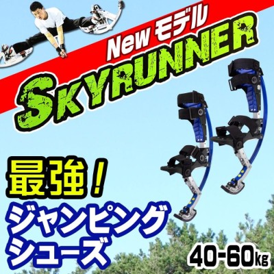 ジャンピングスティルト 西洋竹馬 40-60k用 ジャンピングシューズ【New 