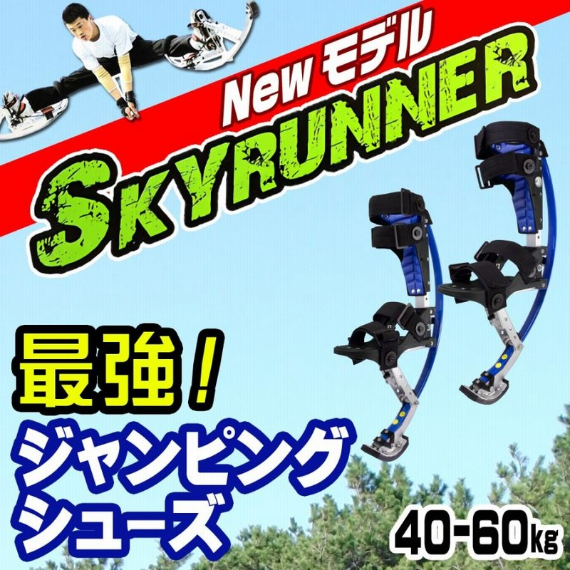 ジャンピングスティルト 西洋竹馬 40-60k用 ジャンピングシューズ【New