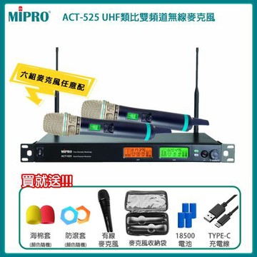 MIPRO ACT-525 UHF類比雙頻道接收機(ACT-500H/MU-80A)六種組合任意選配