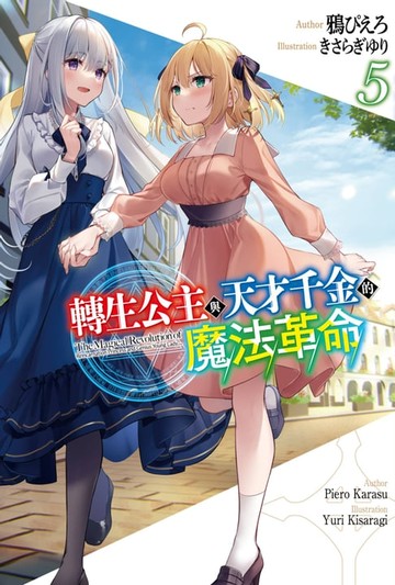 【電子書】輕小說 轉生公主與天才千金的魔法革命(05)