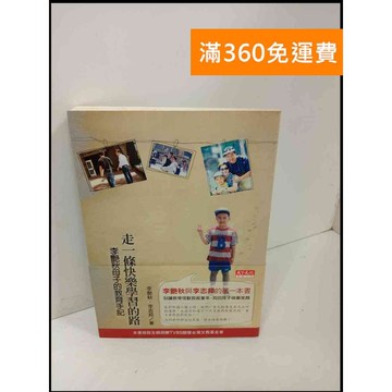 【雷根360免運】【送贈品】走一條快樂學習的路 #7成新 #九成新【P-U957】