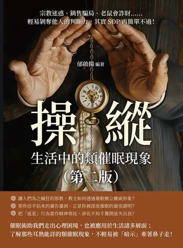 【電子書】操縱，生活中的類催眠現象（第二版）：宗教迷惑、銷售騙局、老鼠會詐財……輕易剝奪他人的判斷力，其實SOP再簡單不過！