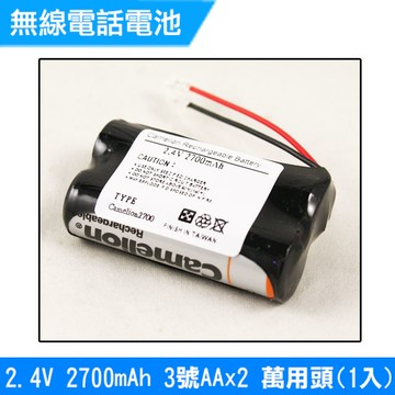 無線電話電池  3號AA  2.4V  2700mAh 1入(萬用頭)