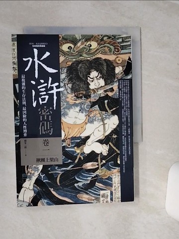 【書寶二手書T7／一般小說_SQK】水滸密碼（卷一）揪團上梁山_趙家三郎