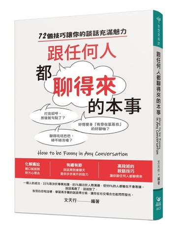 跟任何人都聊得來的本事[二手書_良好]