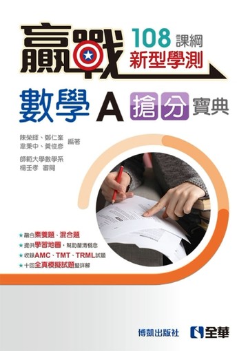 贏戰－高中數學A學測搶分寶典（第四版）【TAAZE讀冊生活】
