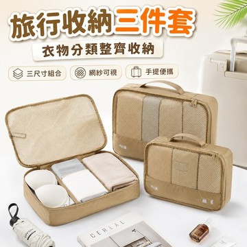 桃園出貨✨出差旅行衣物收納袋三件套 便攜手提行李箱整理包 內衣襪子換洗衣物分類袋 居家收納袋 居家旅行分類整理用品