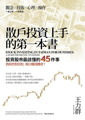 散戶投資上手的第一本書：投資股市最該懂的45件事，教你買對賣對，抓住賺錢機會[二手書_良好]
