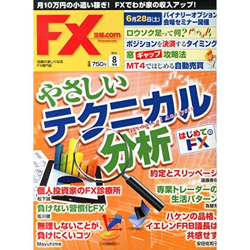 月刊 FX (エフエックス) (ドットコム) 2014年 08月号 雑誌