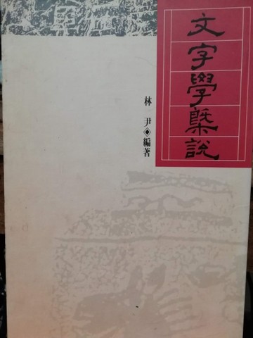 文字學概說【二手書_普通】TAAZE讀冊生活