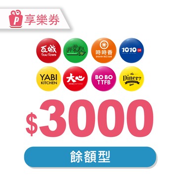 代收代付-瓦城集團通用-現金抵用券3000元 享樂券