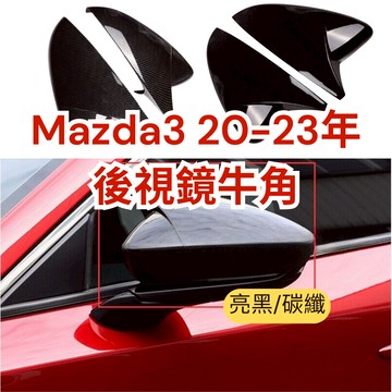 [20-22年馬3大里現貨] 牛角後視鏡 Mazda3 馬3 Mazda3改裝 Mazda3空力套件 Mazda 馬自達
