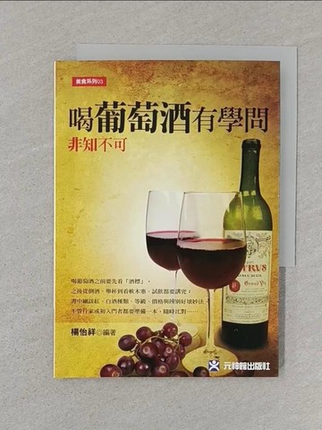 【書寶二手書T1／餐飲_SUB】喝葡萄酒有學問 非知不可_楊怡祥