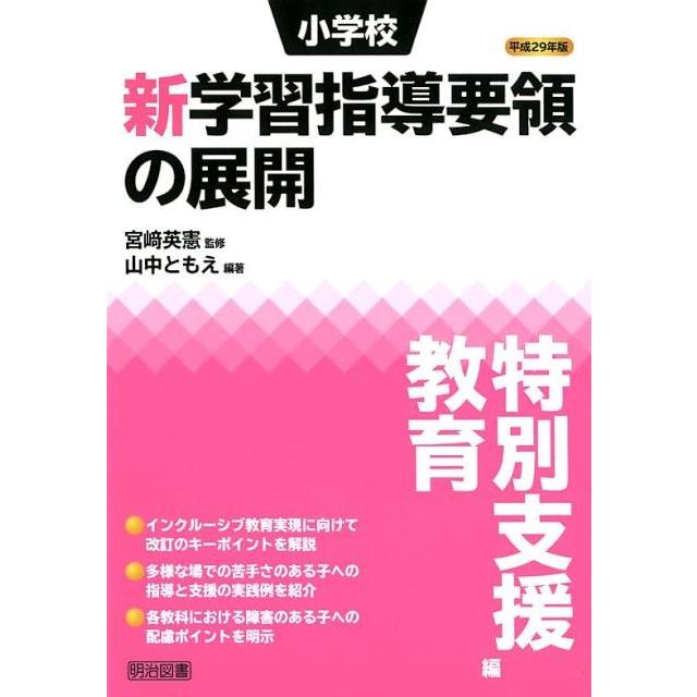 小学校新学習指導要領の展開 平成29年版特別支援教育編