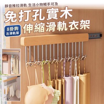 【EZlife】免打孔實木可伸縮滑軌8鉤衣架