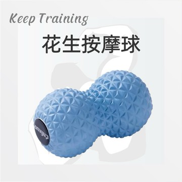【KeepTraining】花生按摩球 筋膜球 足底按摩 肩頸按摩 凸點瑜珈球 指壓球 健身球 瑜伽球 按摩球 凸點按摩