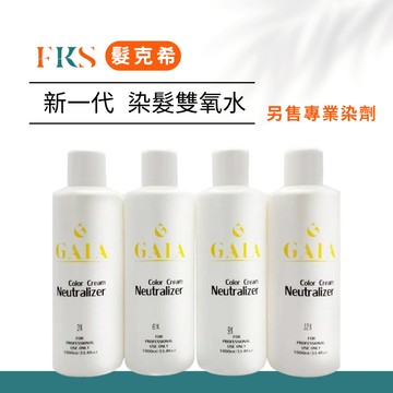 『髮克希』優質雙氧水 染髮專用 高效氧化劑 專業級染髮液 不傷髮質 3% 6% 9% 12% 另售染髮 染髮劑 褪色膏