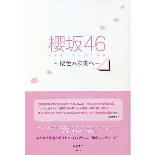 櫻坂46 櫻色の未来へ 阿部慎二