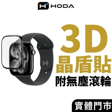 【隔日到】3D熱彎 晶盾貼 Apple Watch 系列 附無塵貼膜器 S11 S10 46MM 42MM 44MM