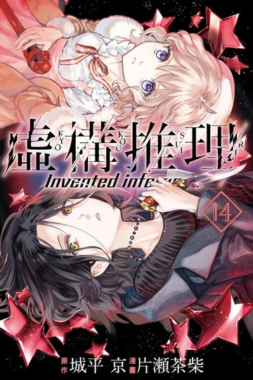 【電子書】虛構推理 (14)