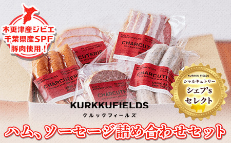 木更津産ジビエ・千葉県産SPF豚肉使用！ハム、ソーセージ詰め合わせセット　シャルキュトリー　シェフ’s セレクト＜クルックフィールズ＞