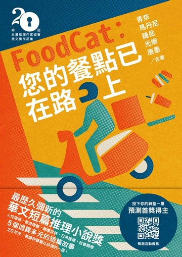 【電子書】FoodCat：您的餐點已在路上（第二十屆台灣推理作家協會徵文獎作品集）