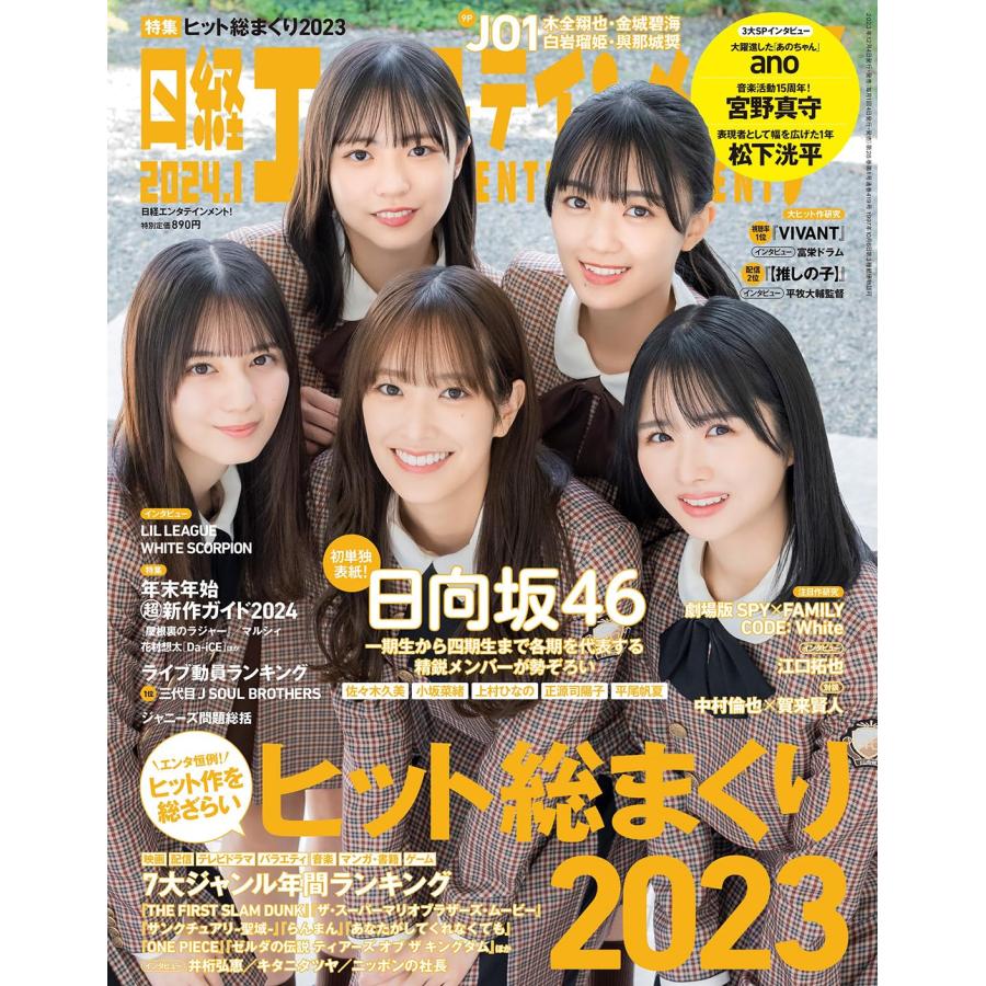 日経エンタテインメント! 2024年 月号