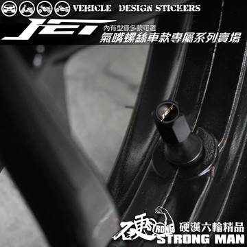 【硬漢六輪精品】 SYM JET JETS JETSR JETSL 125 氣嘴螺絲 氣嘴蓋 (硬漢嚴選)