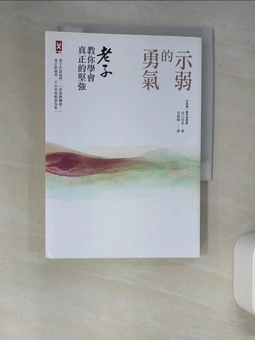 【書寶二手書T7／哲學_XAN】示弱的勇氣-老子教你學會真正的堅強_田口佳史