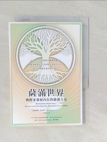 【書寶二手書T1／宗教_SVA】薩滿世界：喚醒並發展內在的薩滿力量_克莉絲塔．麥金農, 周莉萍