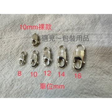 遇見~925銀 純銀扣頭 方扣 扁扣 扁龍蝦扣 龍蝦扣 瓜子扣 扣頭 純銀配件 DIY 串珠 手作