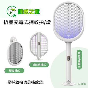 【WISER智慧家】捕蚊之家 三合一充電式捕蚊拍/電蚊拍+紫光捕蚊燈 (CJ-0032)可折/可立/可掛-3入組