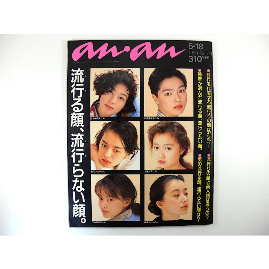 an・an 1990年5月18日号「流行る顔、流行らない顔」川原亜矢子 鈴木保奈美 田中美奈子 鷲尾いさ子 岡本健一 ワンピース、金子功 アンアン