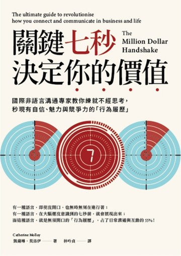 關鍵七秒，決定你的價值：國際非語言溝通專家教你練就不經思考，秒現有自信、魅[二手書_良好]