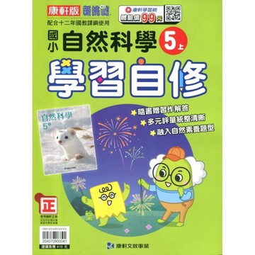 國小自然5上學習自修(康軒版)